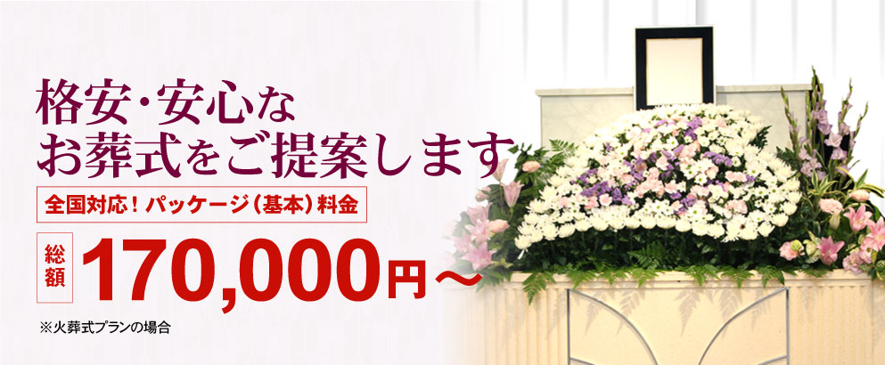 涙そうそうは全国対応で格安・安心なお葬式をご提案します。＜パッケージ（基本）料金＞
