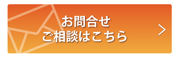 お問合せ・ご相談はこちら