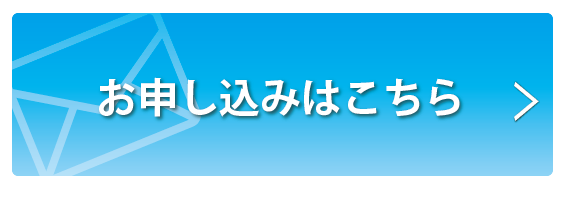 お申込みはこちら