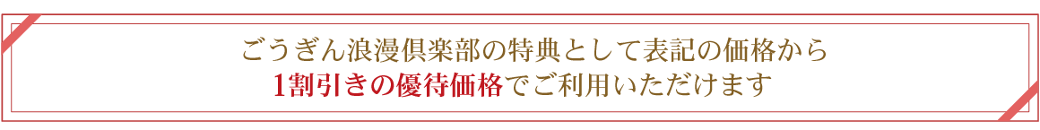 優待価格1割引き
