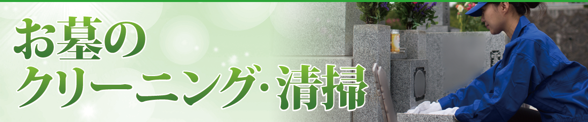 お墓のクリーニング・清掃