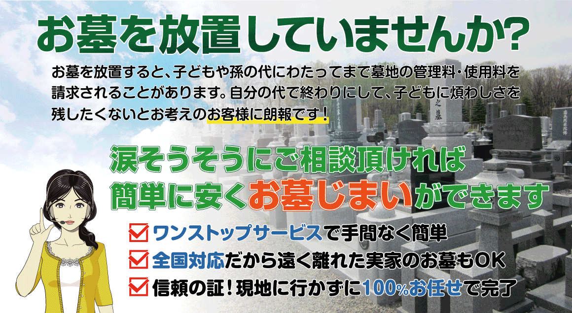お墓じまい