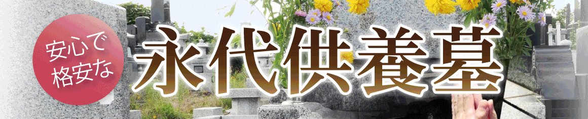 永代供養墓
