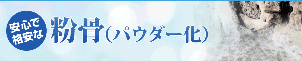 粉骨（パウダー化）