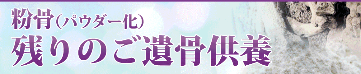 散骨
