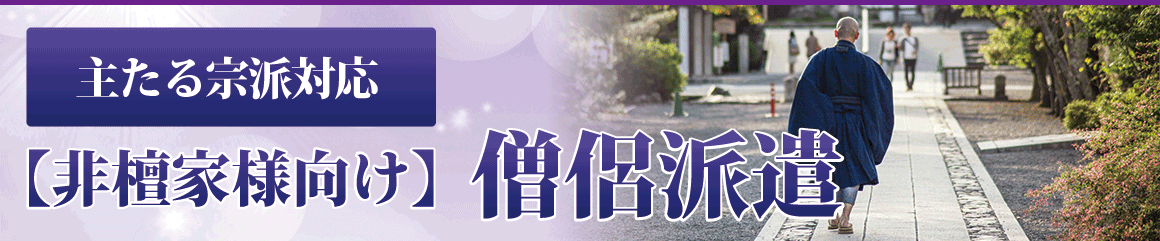 僧侶派遣