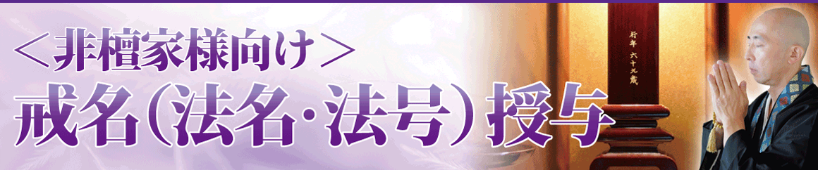 戒名（法名・法号）授与