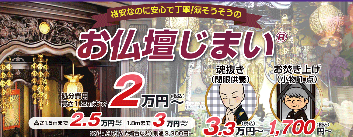 お仏壇じまい