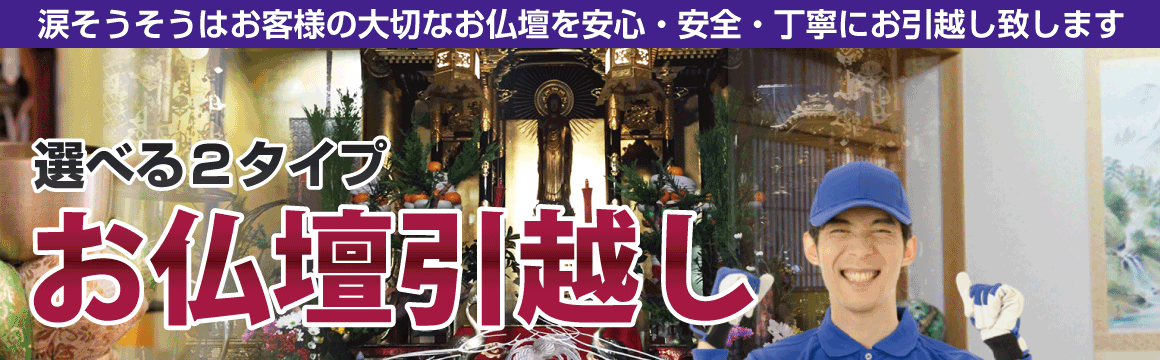 お仏壇お引越し