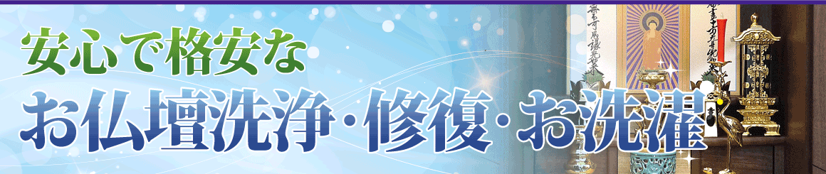 お仏壇のメンテナンス