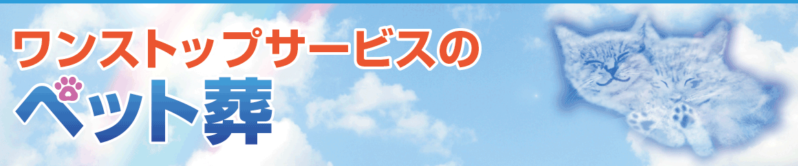 ペット葬