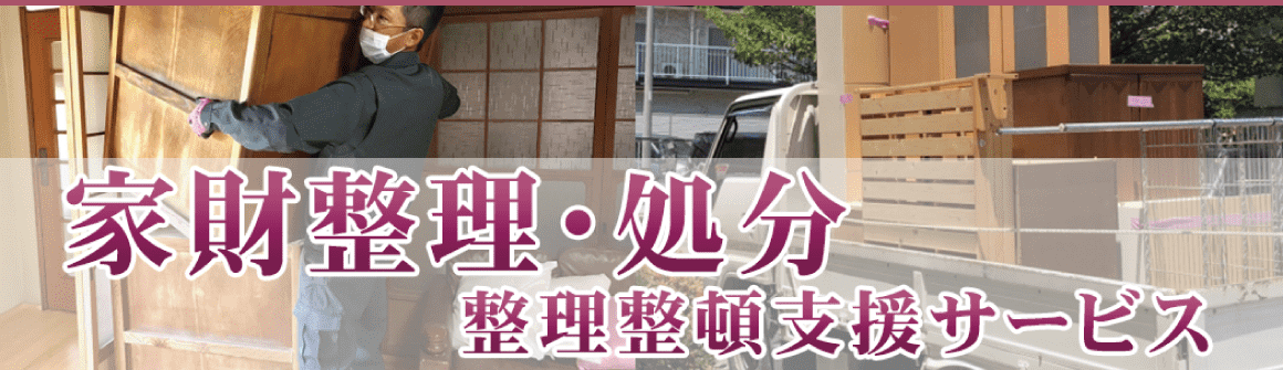 家財整理・処分