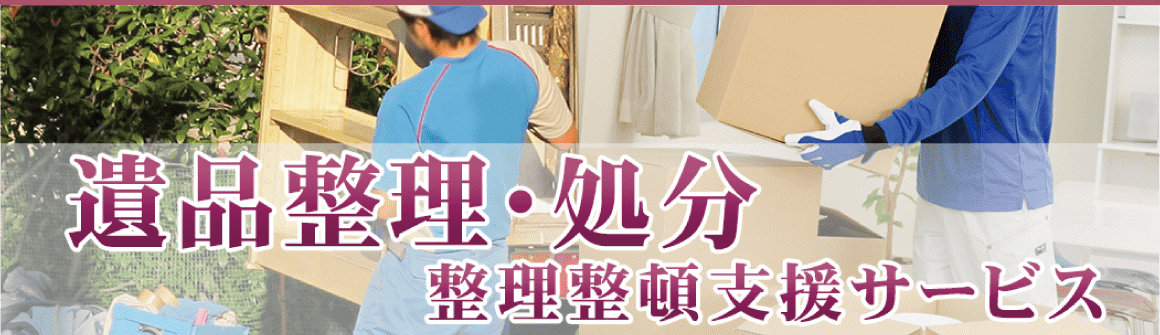 遺品整理・処分