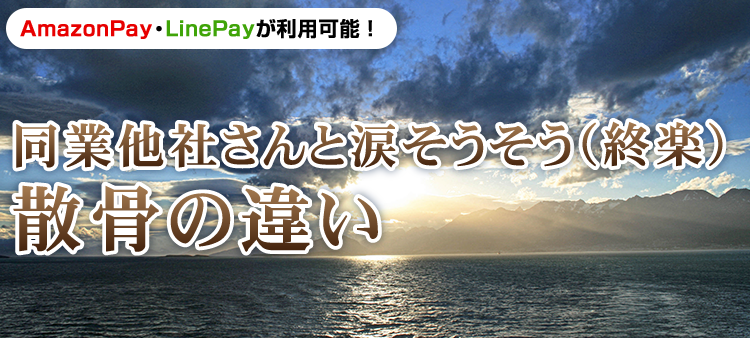 同業他社さんと涙そうそう（終楽）散骨の違い
