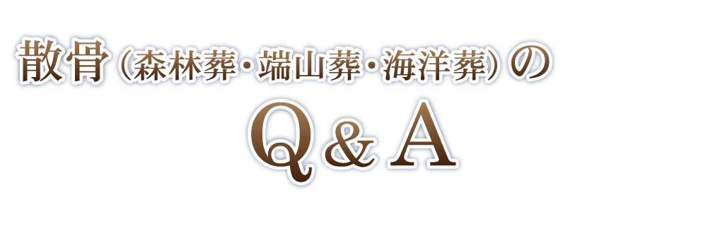散骨（森林葬・端山葬・海洋葬）のＱ＆Ａ