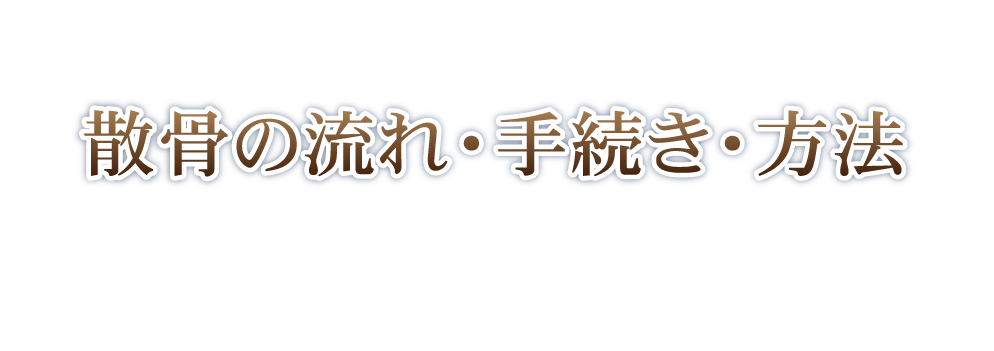 散骨の流れ・手続き・方法