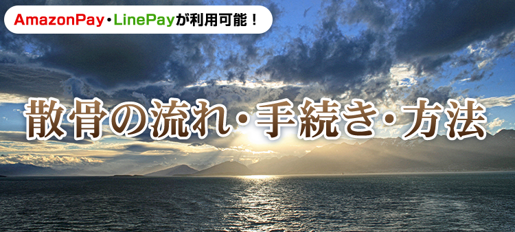 散骨の流れ・手続き・方法
