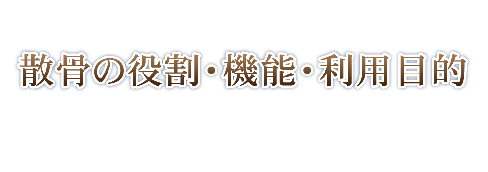 散骨の役割・機能・利用目的
