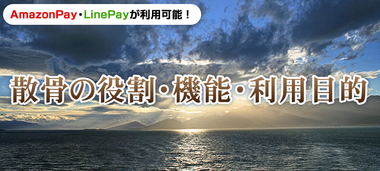 散骨の役割・機能・利用目的