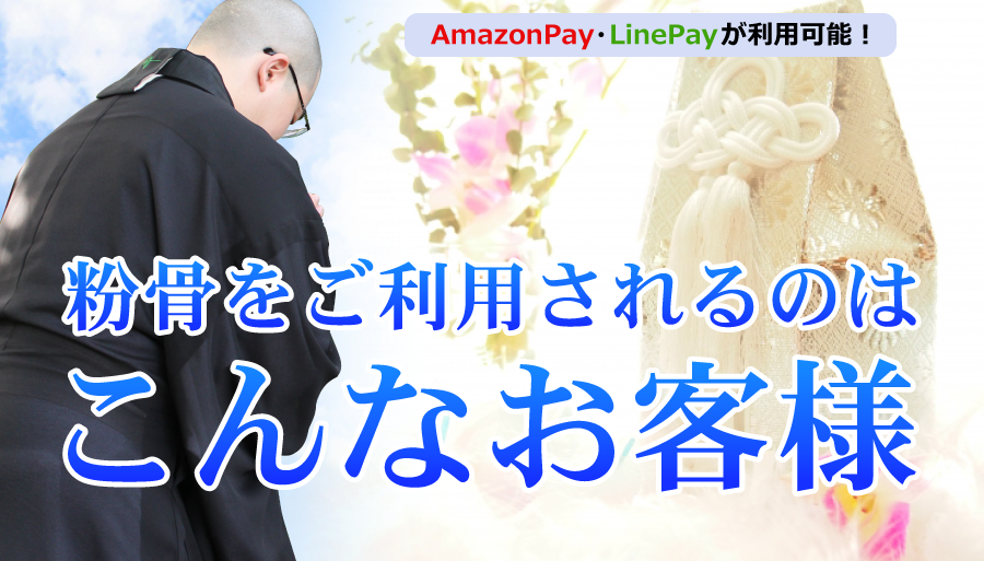 粉骨をご利用されるのはこんなお客様