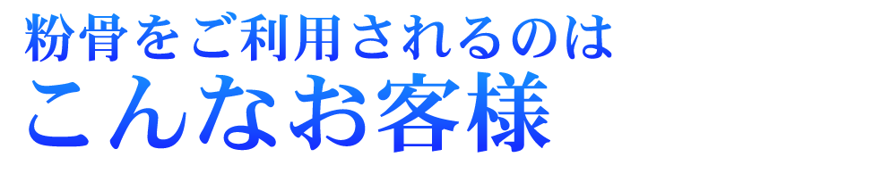 粉骨をご利用されるのはこんなお客様