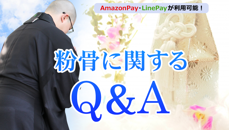 粉骨に関するＱ＆Ａ