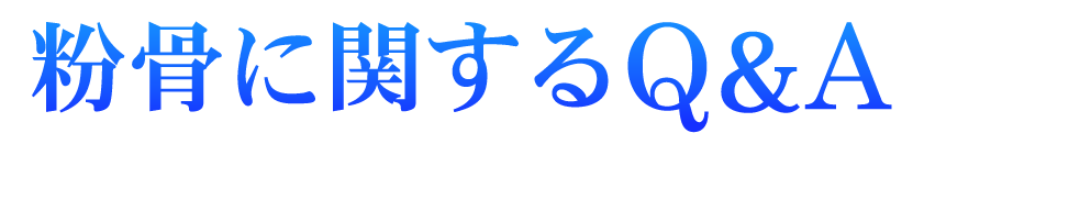 粉骨に関するＱ＆Ａ