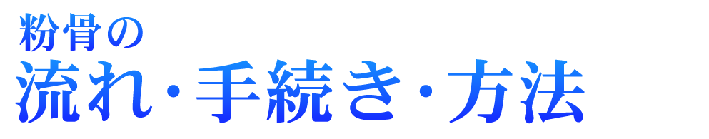 粉骨の流れ・手続き・方法