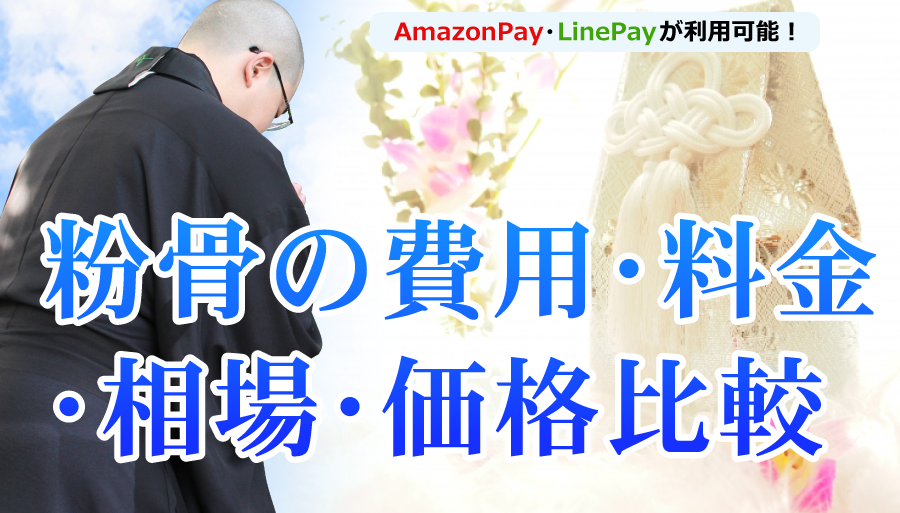 粉骨の費用・料金・相場・価格比較