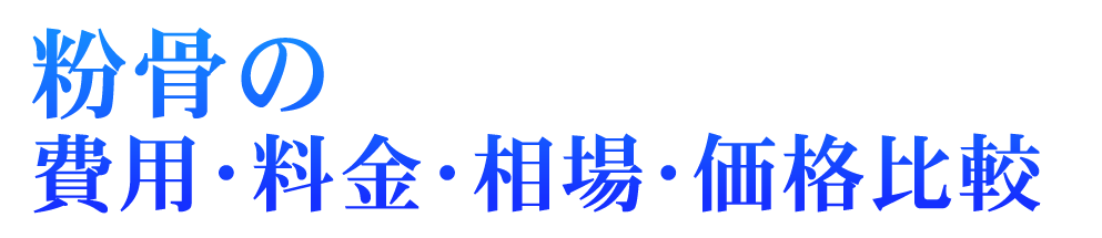 粉骨の費用・料金・相場・価格比較