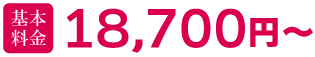 基本料金1.87万円～