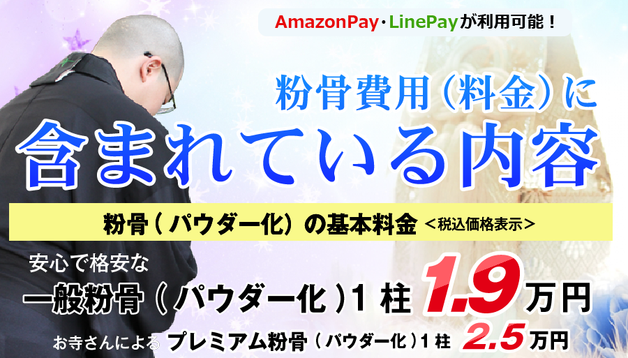 粉骨（パウダー化）の基本料金