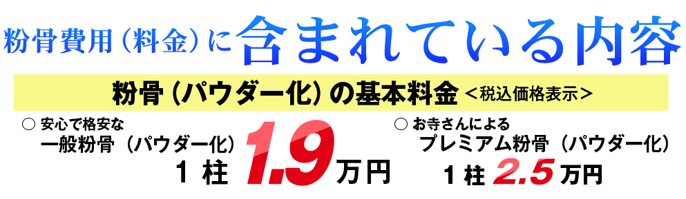 粉骨（パウダー化）の基本料金
