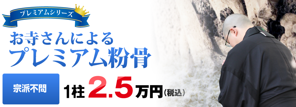 安心で格安なお寺さんによるプレミアム粉骨