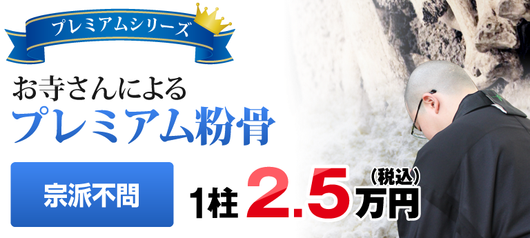 安心で格安なお寺さんによるプレミアム粉骨