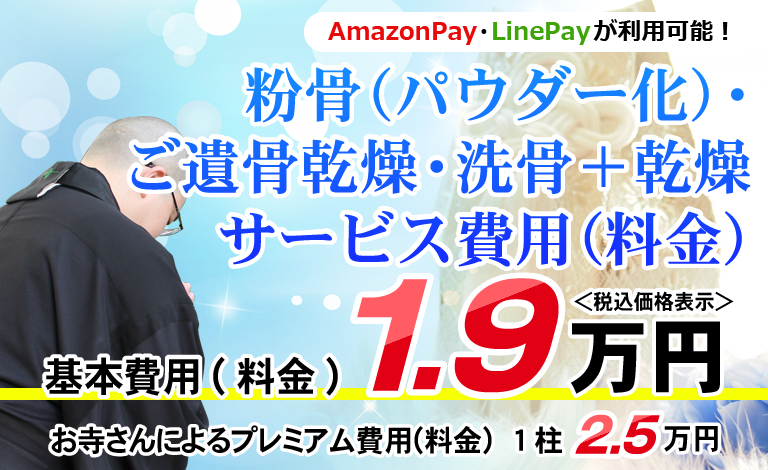 粉骨（パウダー化）・ご遺骨乾燥・洗骨＋乾燥サービス費用（料金）