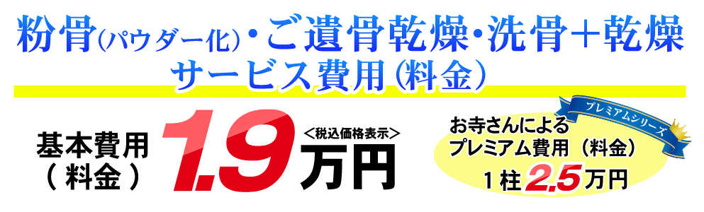 粉骨（パウダー化）・ご遺骨乾燥・洗骨＋乾燥サービス費用（料金）