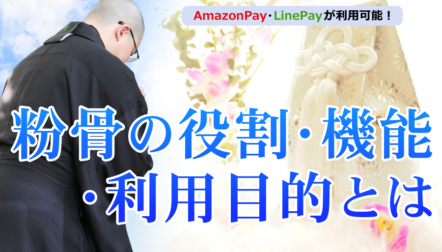 粉骨の役割・機能・利用目的とは