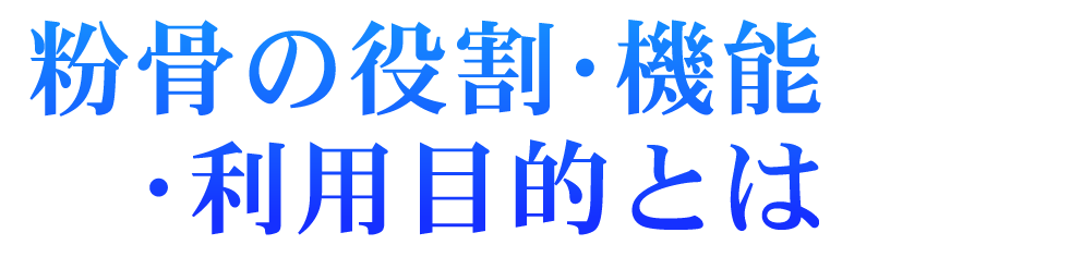 粉骨の役割・機能・利用目的とは
