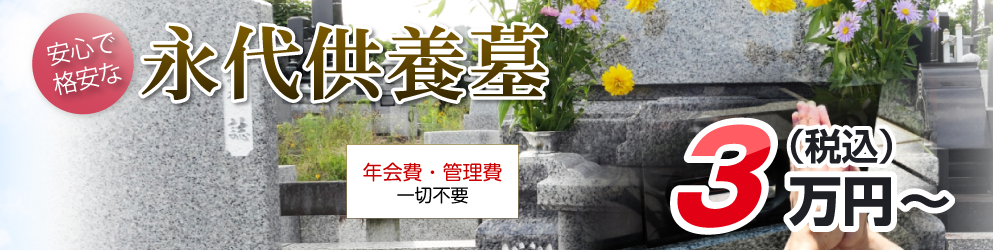 永代供養墓（合祀墓・合同墓）