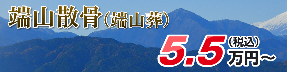 端山・山里・山麓葬（端山・山里・山麓散骨）