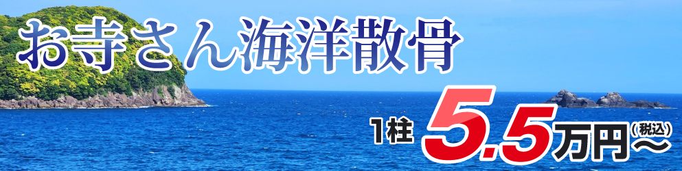 プレミアム海洋葬（海洋散骨）