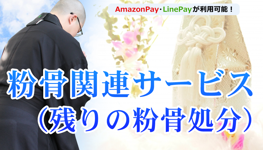 粉骨関連サービス（残りの粉骨処分）