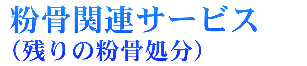 粉骨関連サービス（残りの粉骨処分）