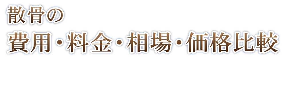 散骨の費用・料金・相場・価格比較