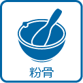 粉骨