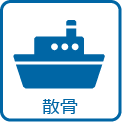 散骨