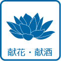 献花・献酒