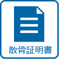 散骨証明書