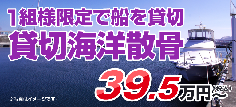 貸切海洋散骨プラン
